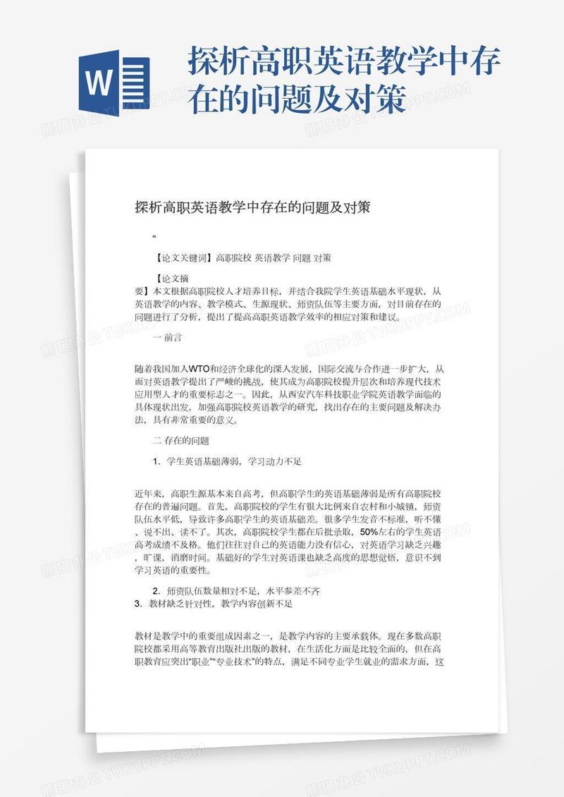 探析高职英语教学中存在的问题及对策