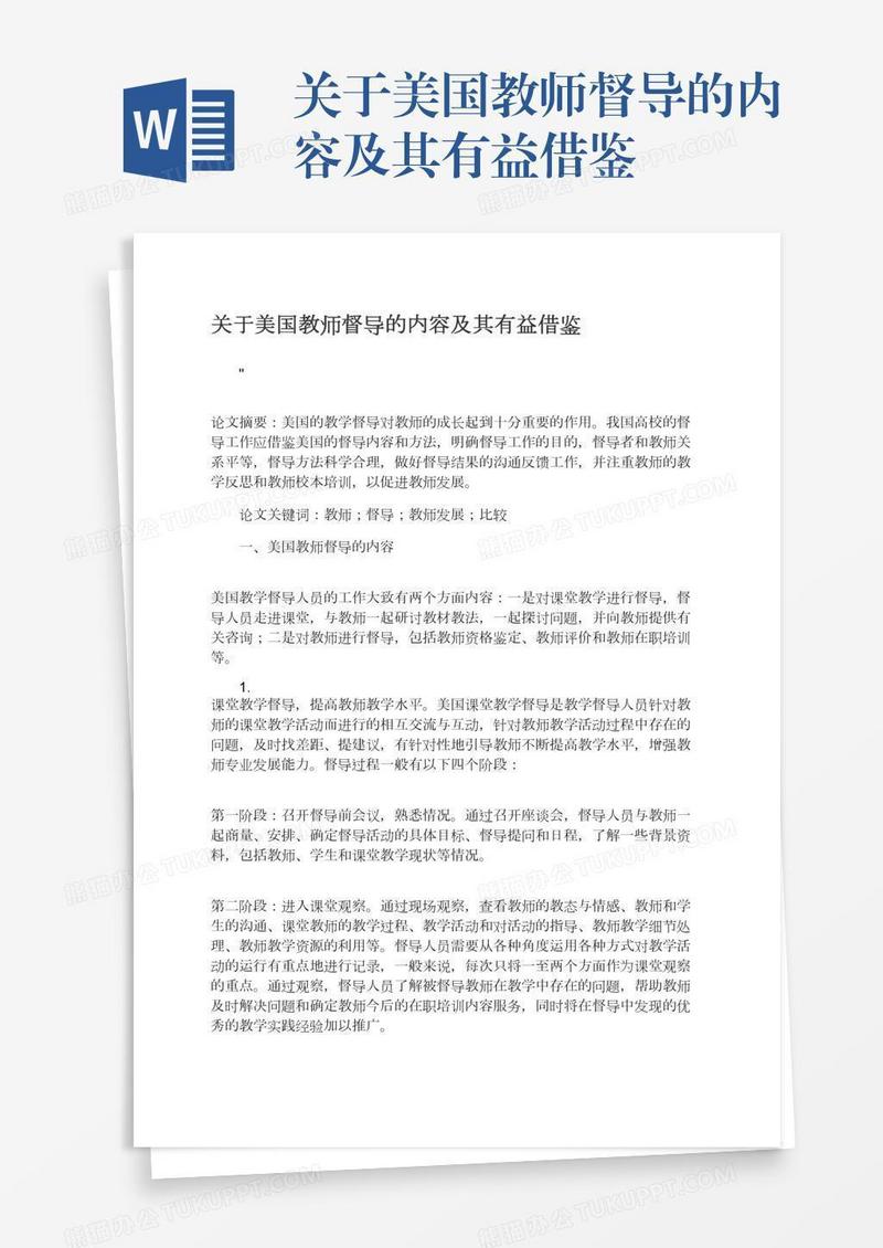 关于美国教师督导的内容及其有益借鉴
