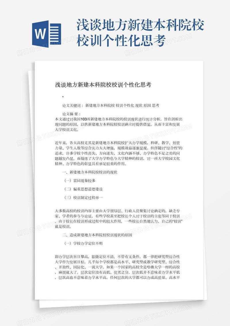 浅谈地方新建本科院校校训个性化思考