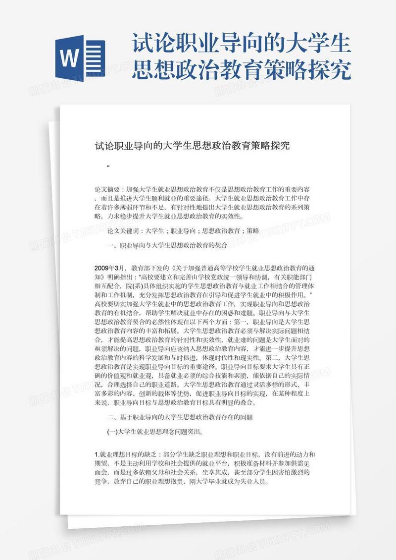 试论职业导向的大学生思想政治教育策略探究