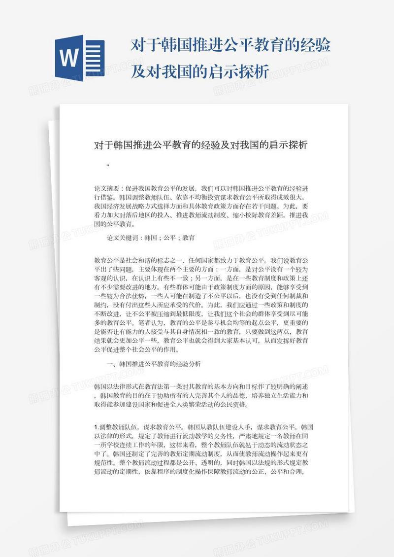 对于韩国推进公平教育的经验及对我国的启示探析