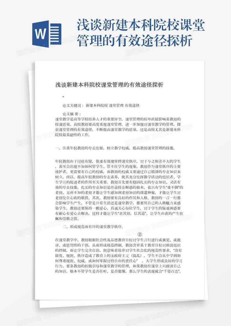 浅谈新建本科院校课堂管理的有效途径探析
