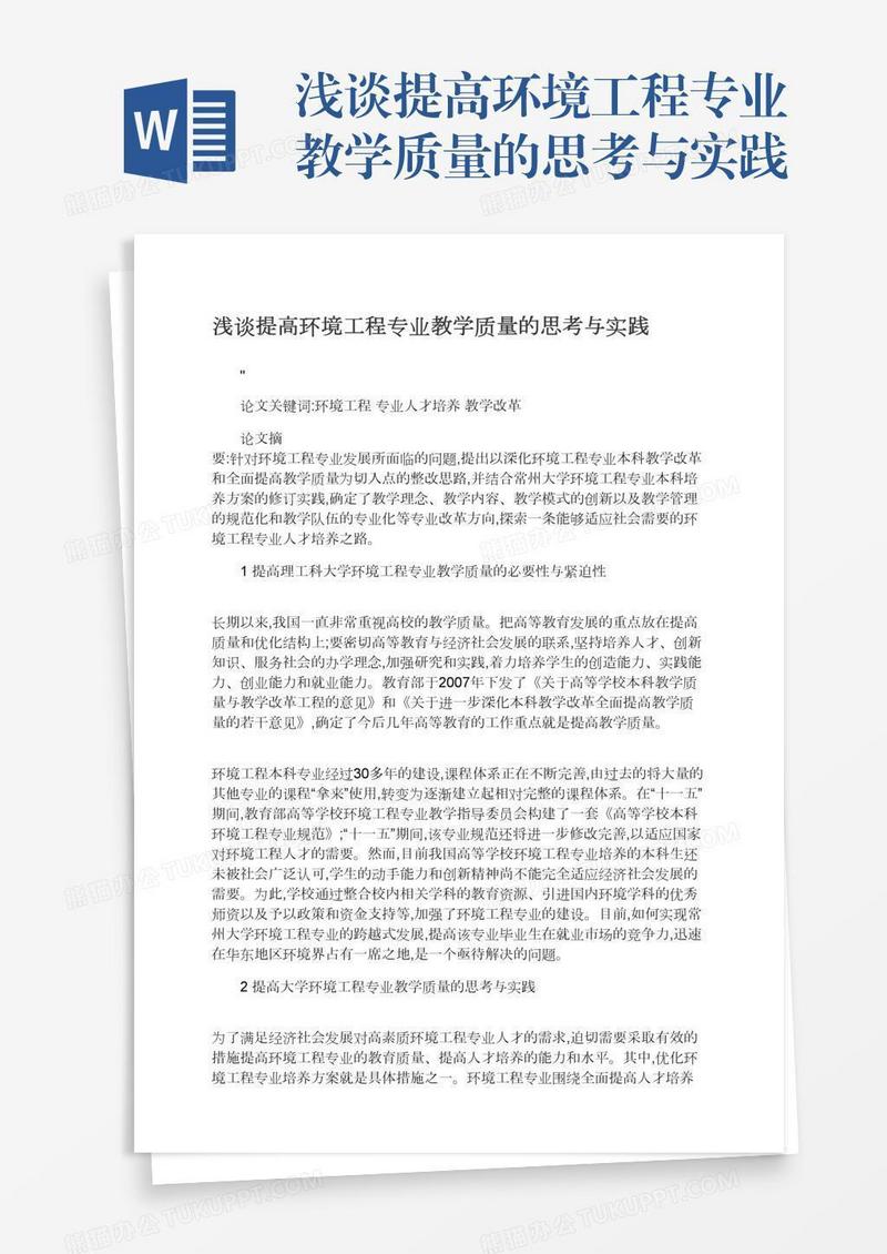 浅谈提高环境工程专业教学质量的思考与实践