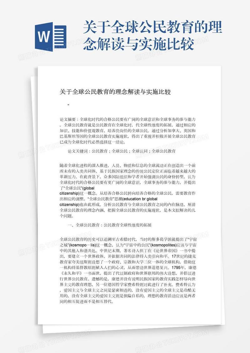 关于全球公民教育的理念解读与实施比较