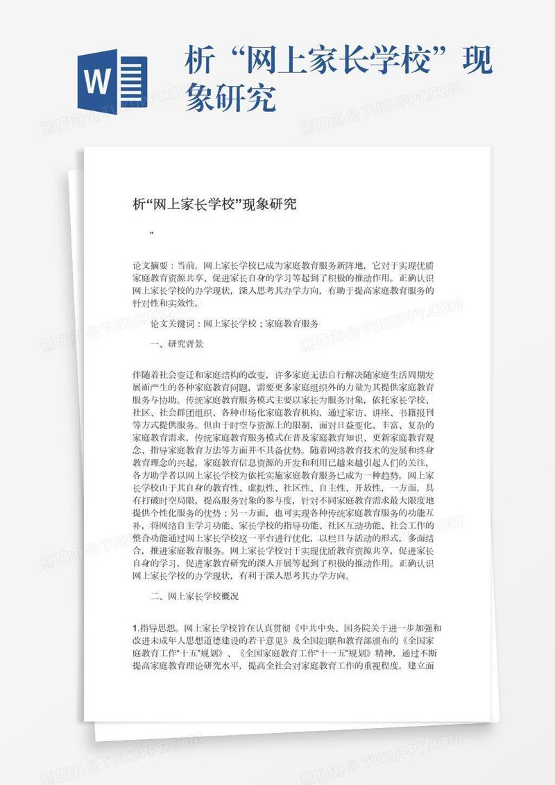 析“网上家长学校”现象研究
