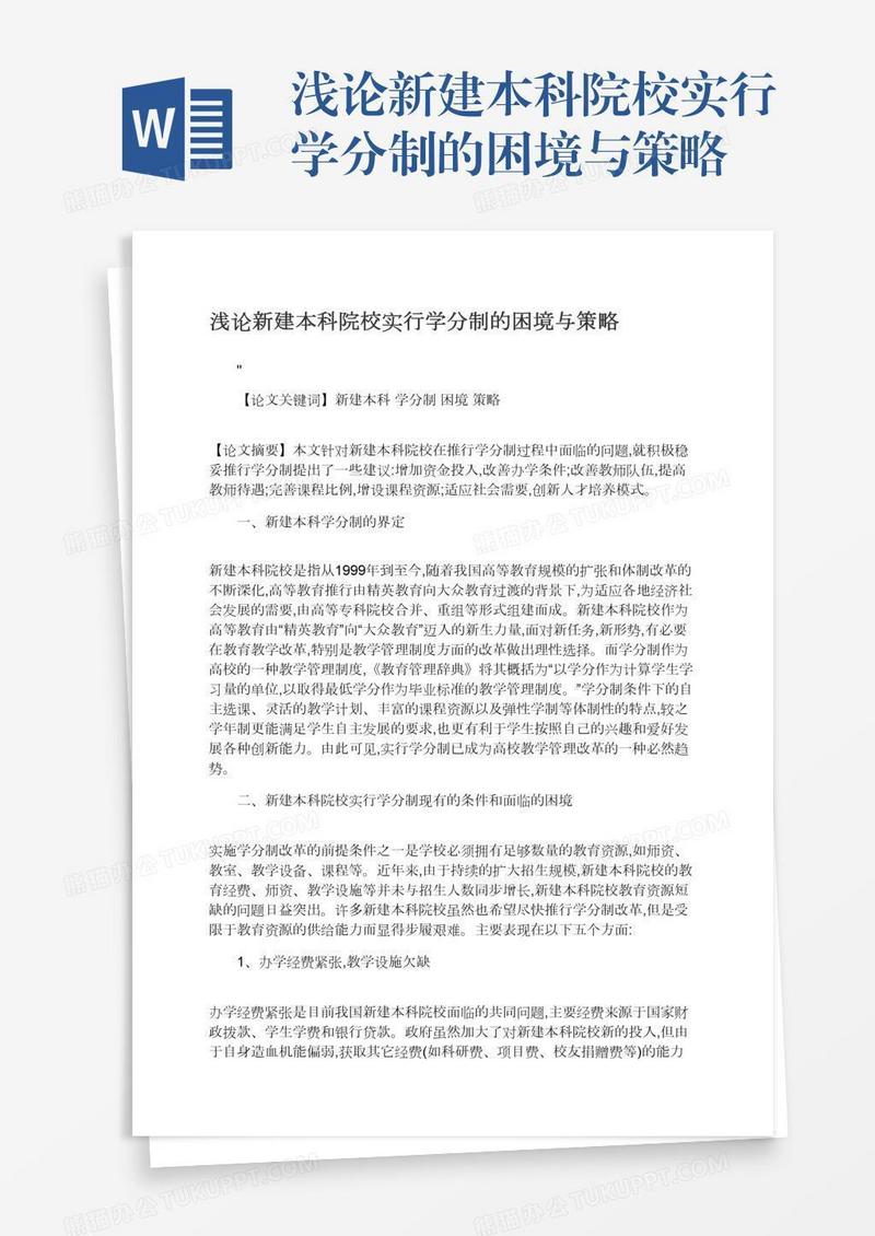 浅论新建本科院校实行学分制的困境与策略
