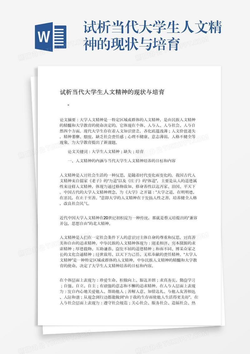 试析当代大学生人文精神的现状与培育