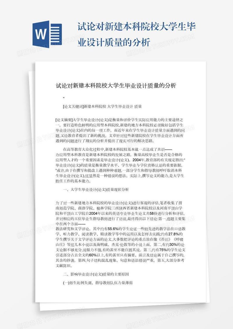 试论对新建本科院校大学生毕业设计质量的分析