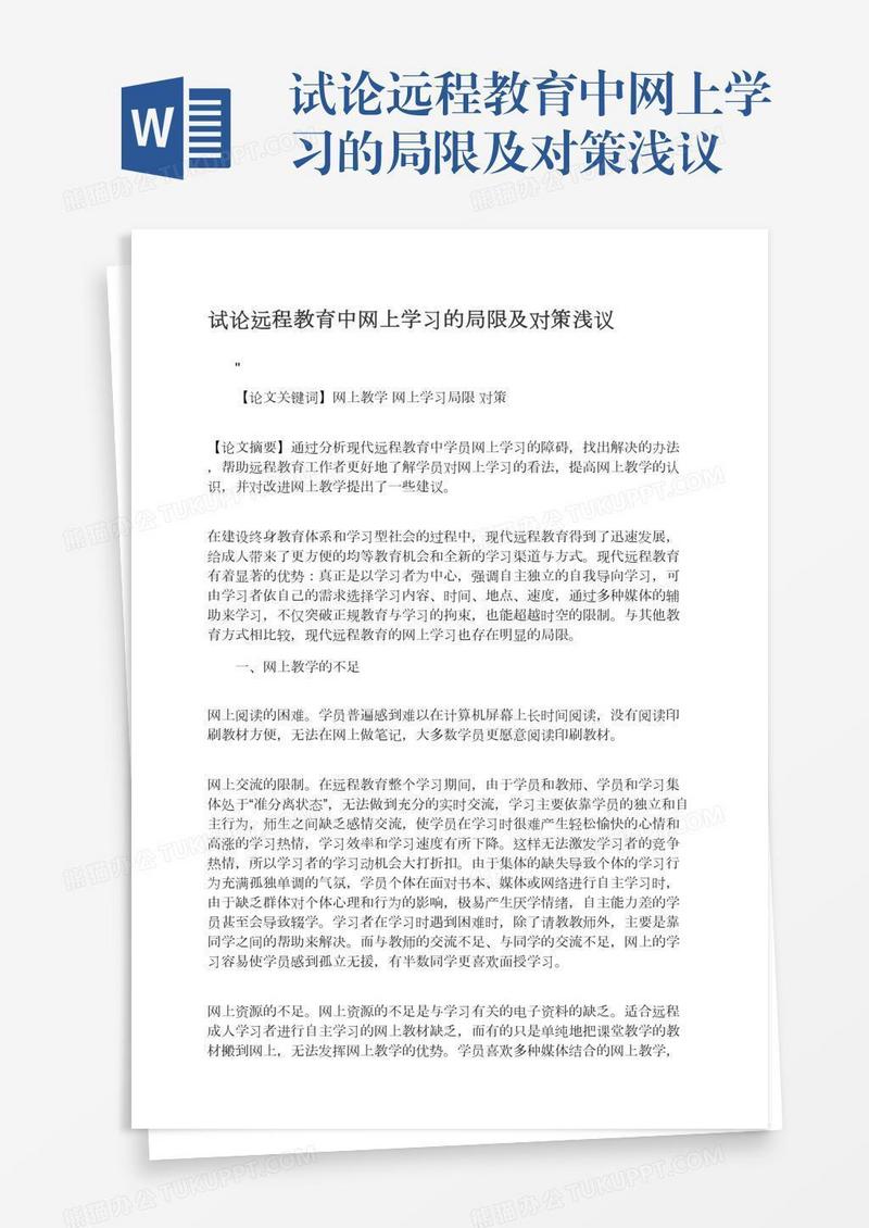 试论远程教育中网上学习的局限及对策浅议