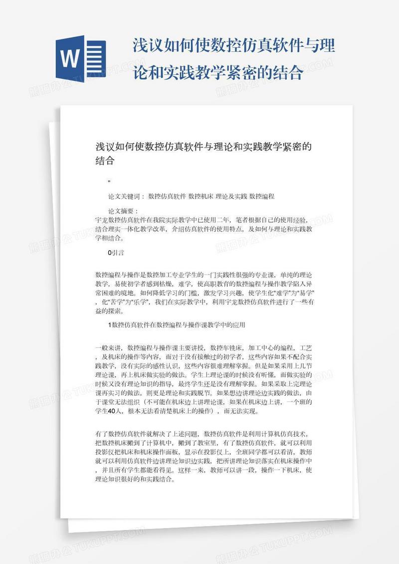 浅议如何使数控仿真软件与理论和实践教学紧密的结合