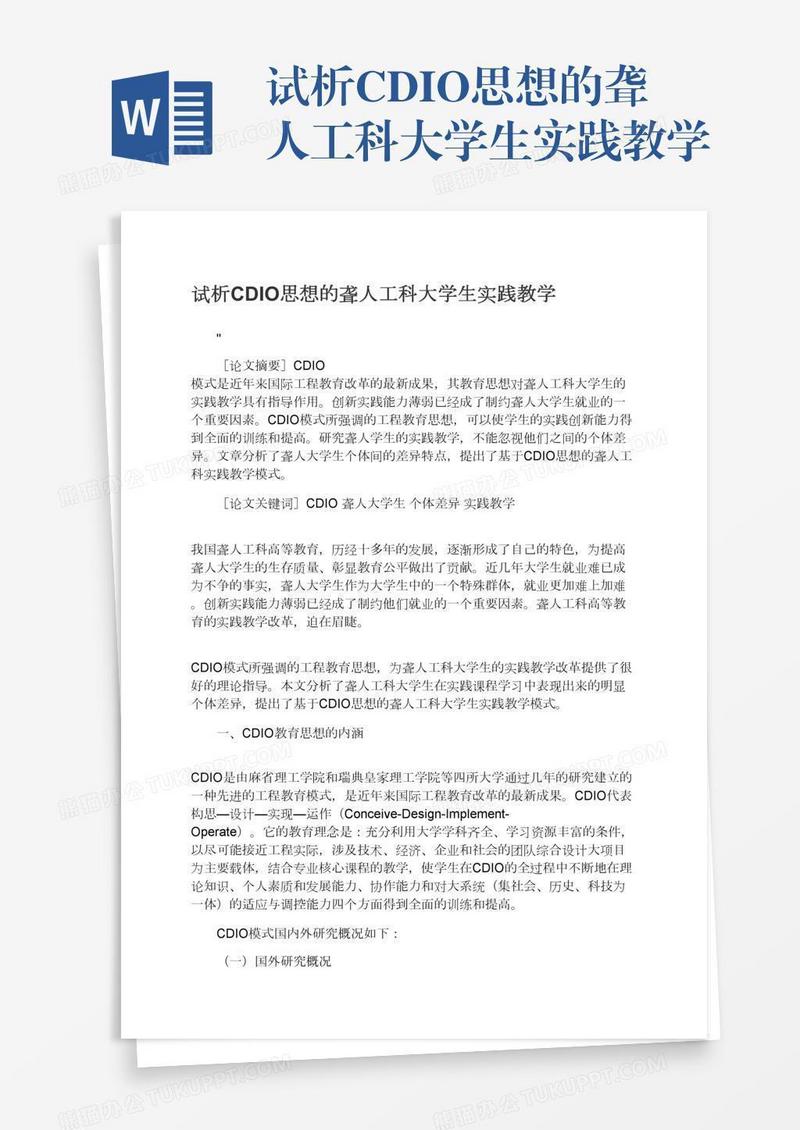 试析CDIO思想的聋人工科大学生实践教学