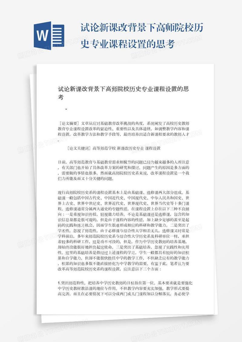 试论新课改背景下高师院校历史专业课程设置的思考