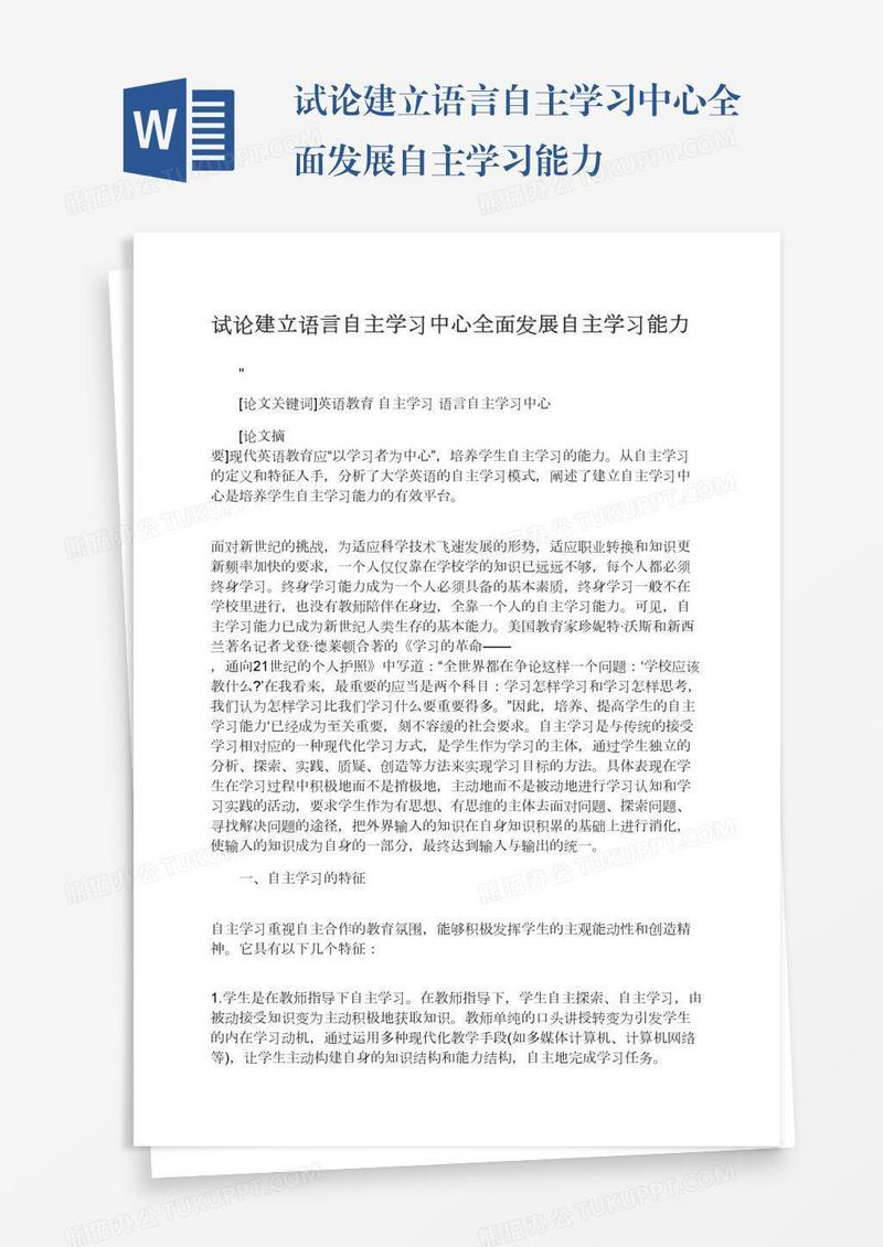 试论建立语言自主学习中心全面发展自主学习能力