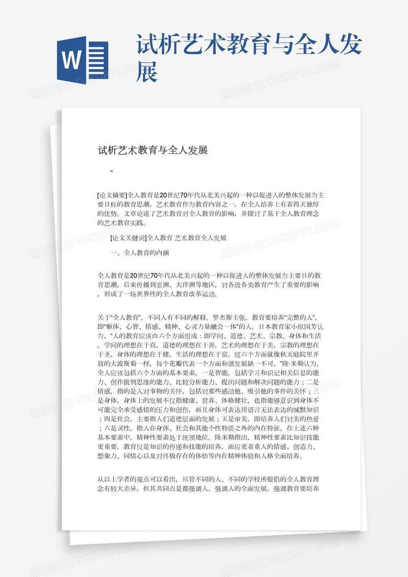 试析艺术教育与全人发展