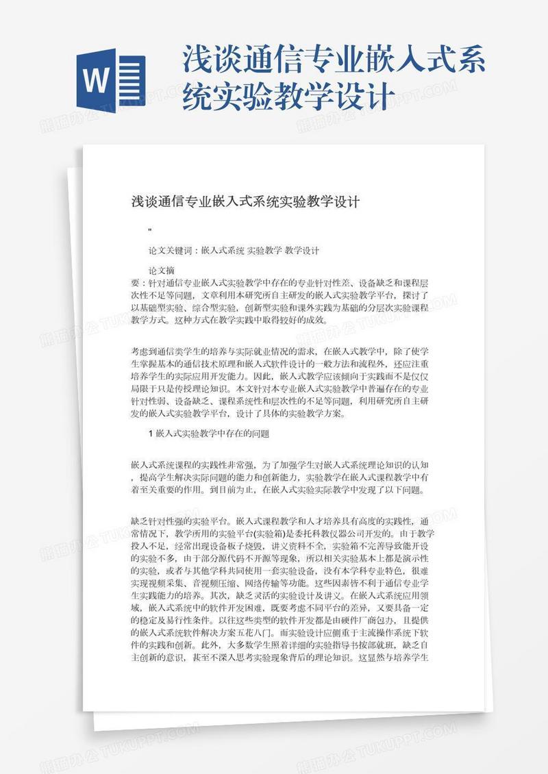 浅谈通信专业嵌入式系统实验教学设计