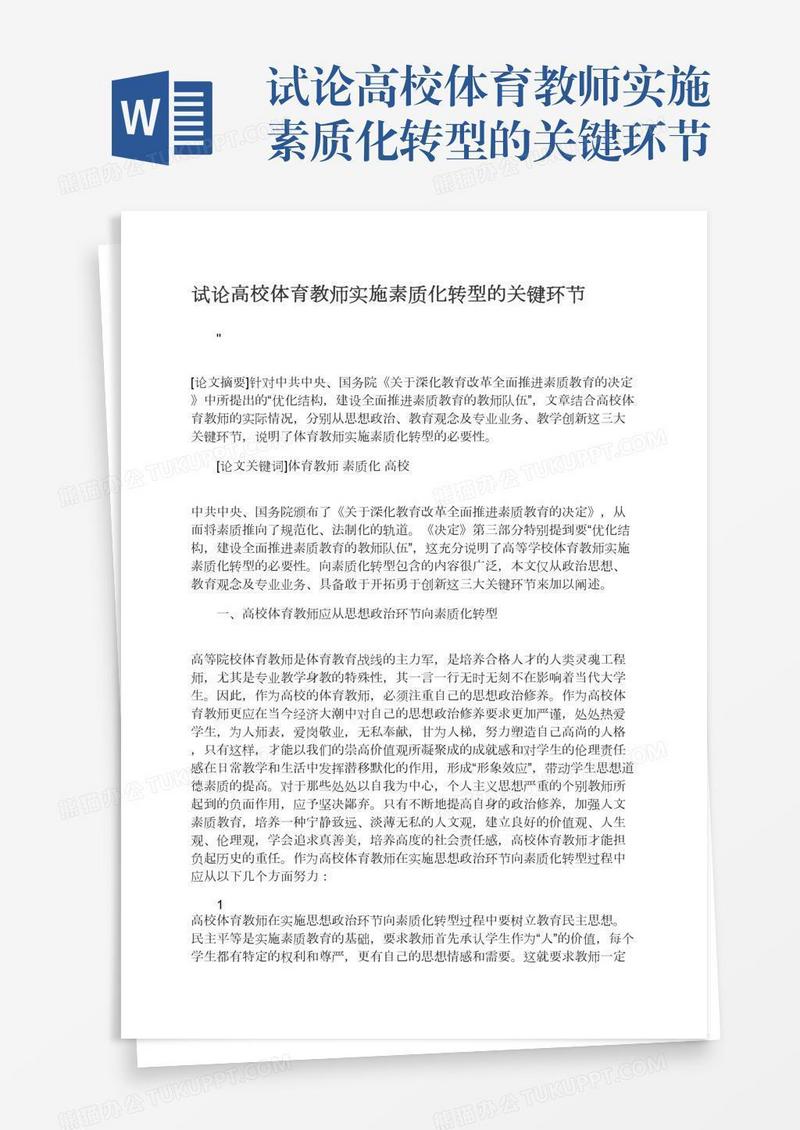 试论高校体育教师实施素质化转型的关键环节