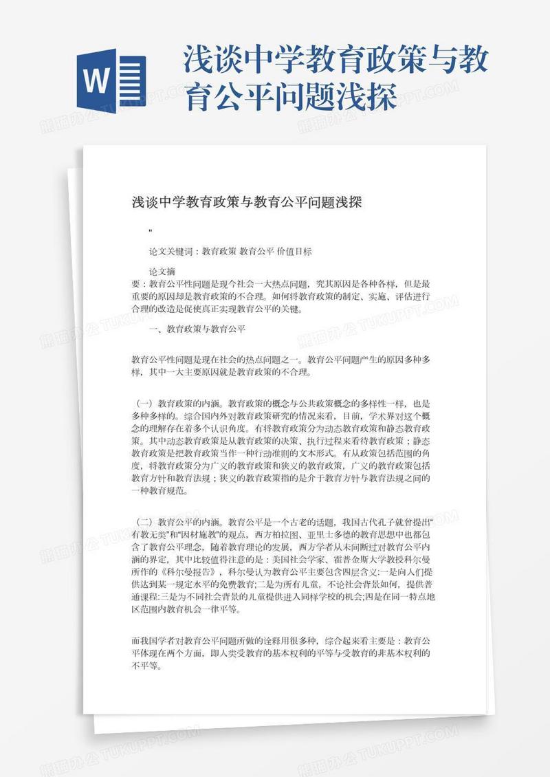 浅谈中学教育政策与教育公平问题浅探