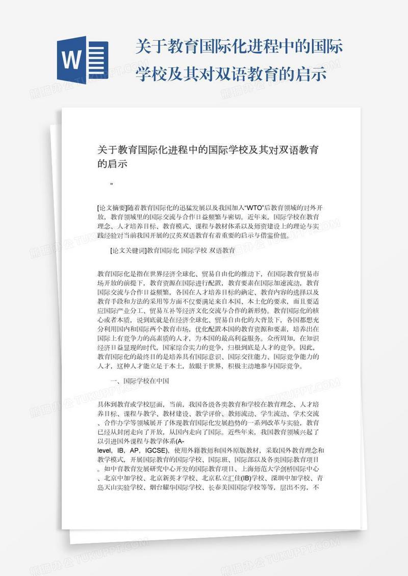 关于教育国际化进程中的国际学校及其对双语教育的启示