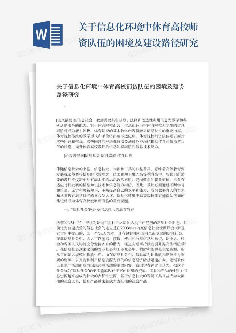 关于信息化环境中体育高校师资队伍的困境及建设路径研究