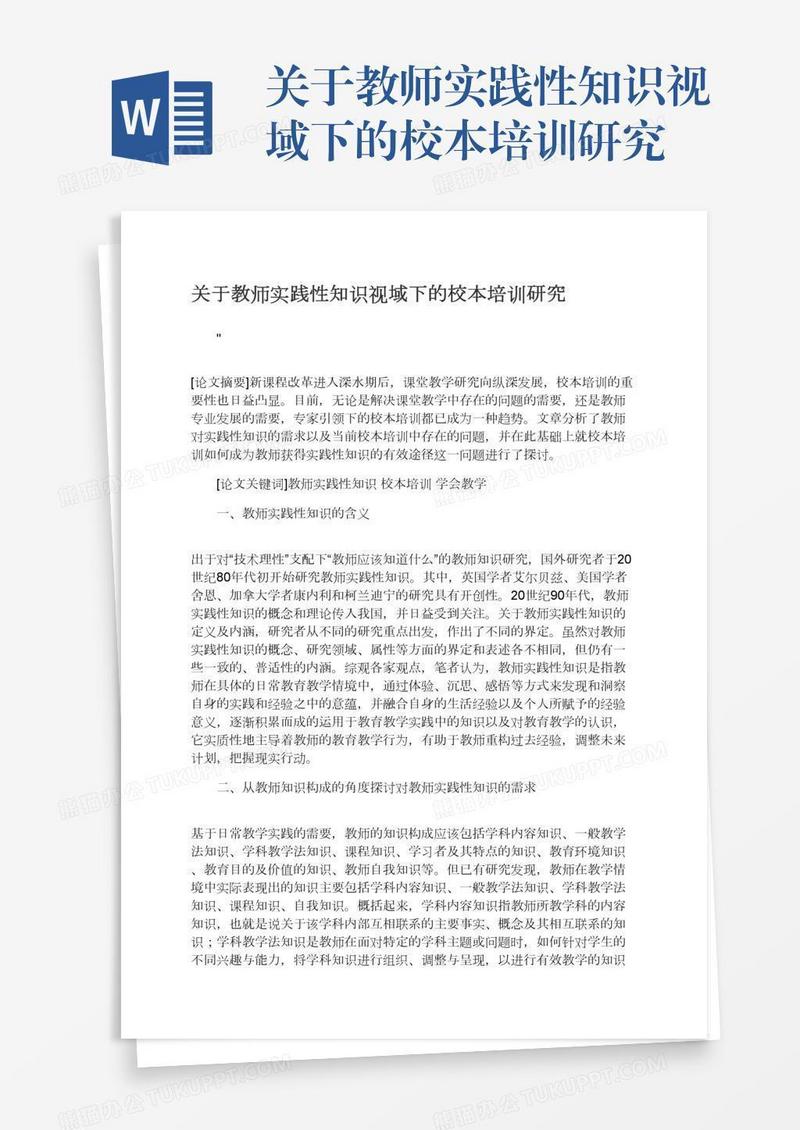 关于教师实践性知识视域下的校本培训研究