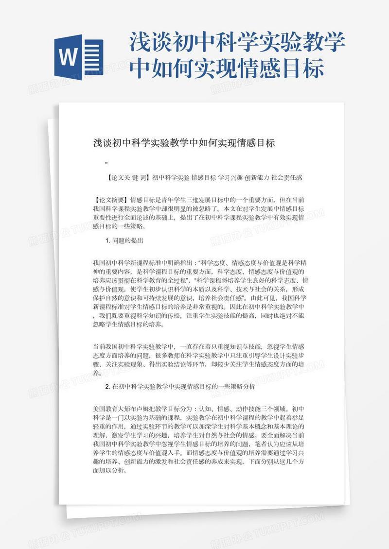 浅谈初中科学实验教学中如何实现情感目标
