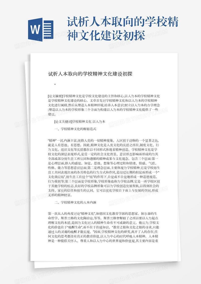 试析人本取向的学校精神文化建设初探