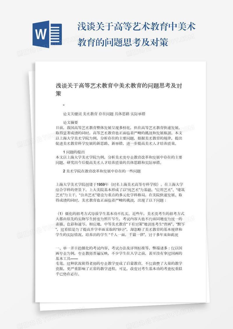 浅谈关于高等艺术教育中美术教育的问题思考及对策