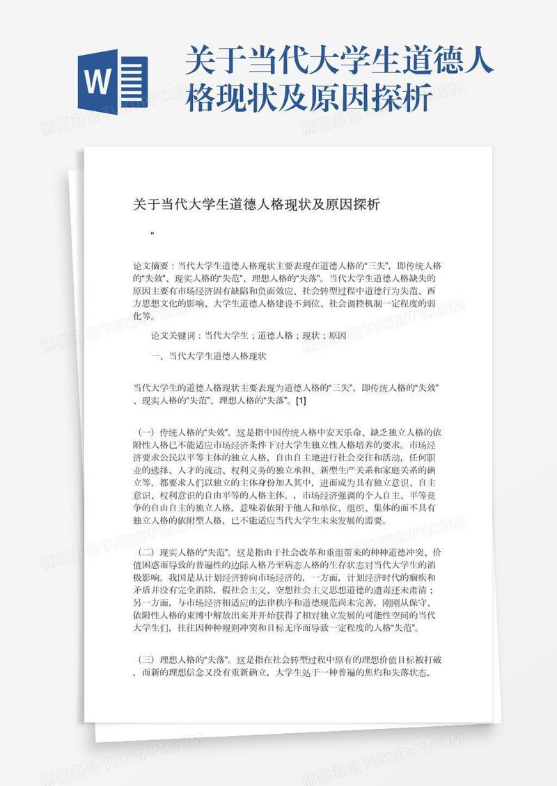 关于当代大学生道德人格现状及原因探析