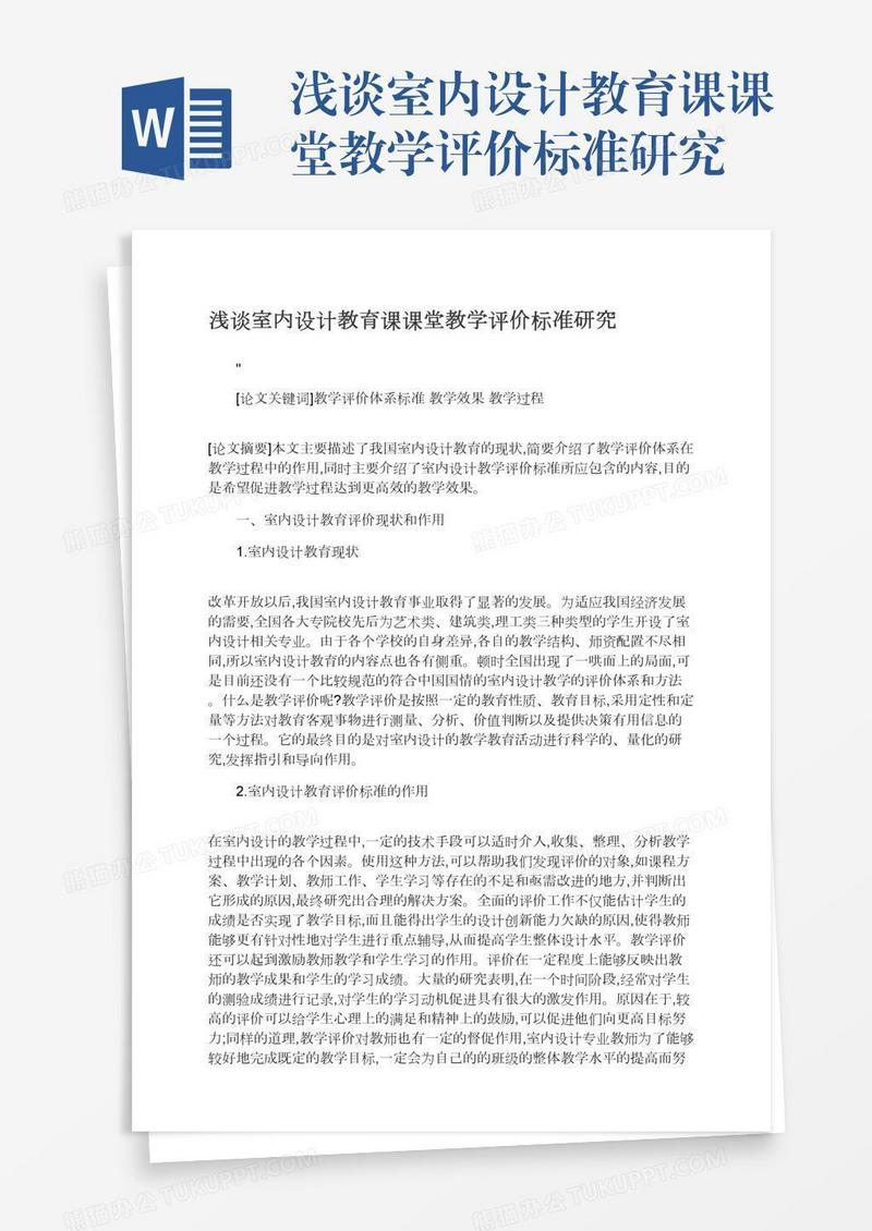 浅谈室内设计教育课课堂教学评价标准研究