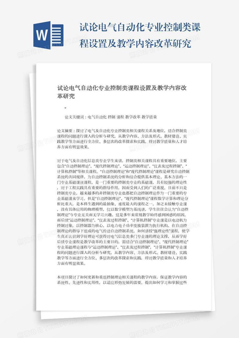 试论电气自动化专业控制类课程设置及教学内容改革研究