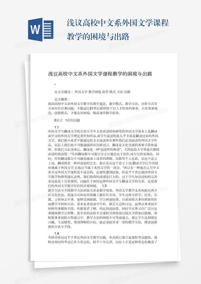 浅议高校中文系外国文学课程教学的困境与出路