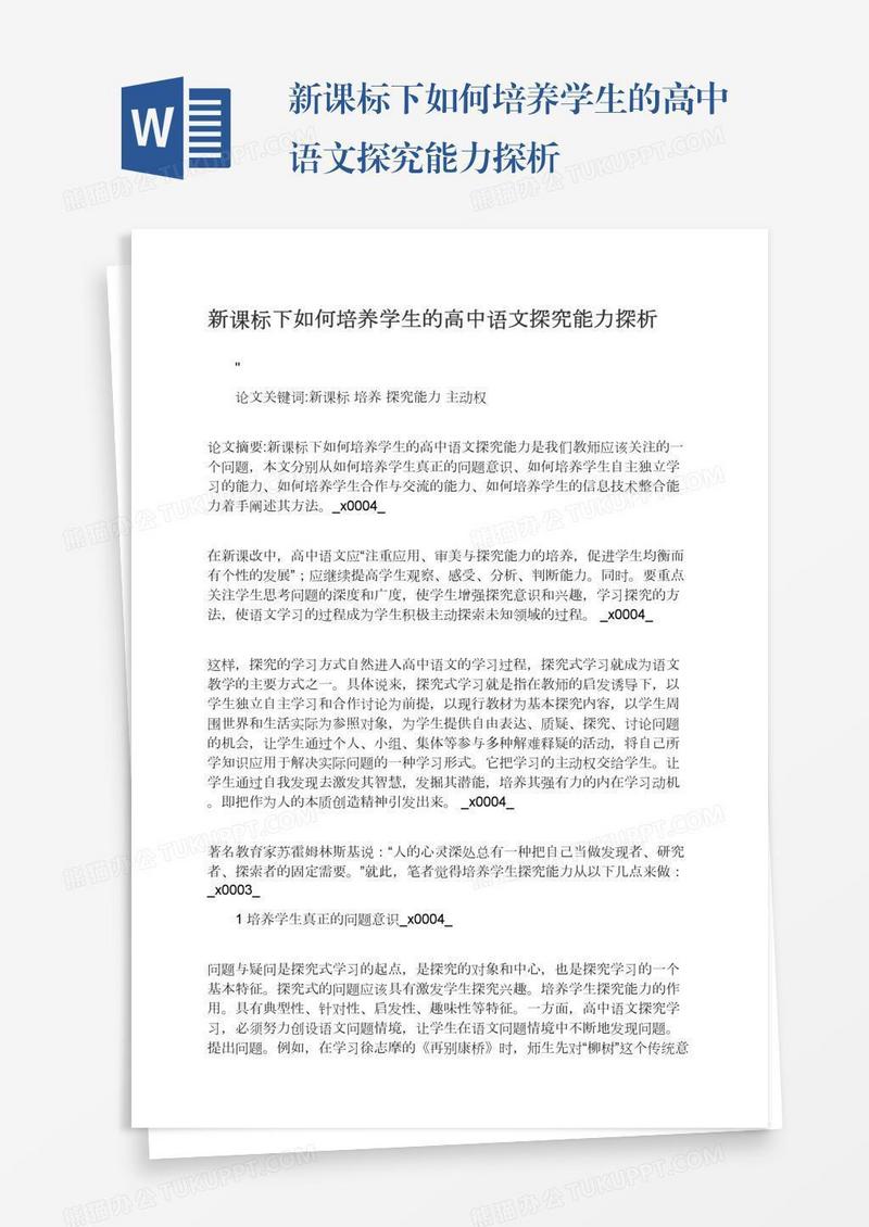 新课标下如何培养学生的高中语文探究能力探析