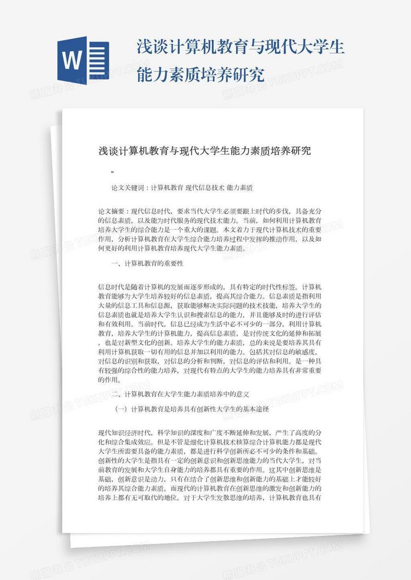 浅谈计算机教育与现代大学生能力素质培养研究