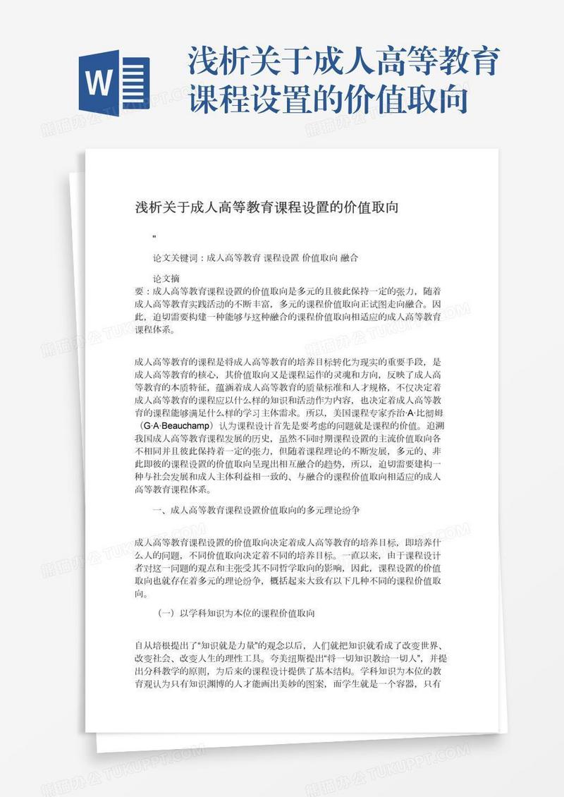 浅析关于成人高等教育课程设置的价值取向
