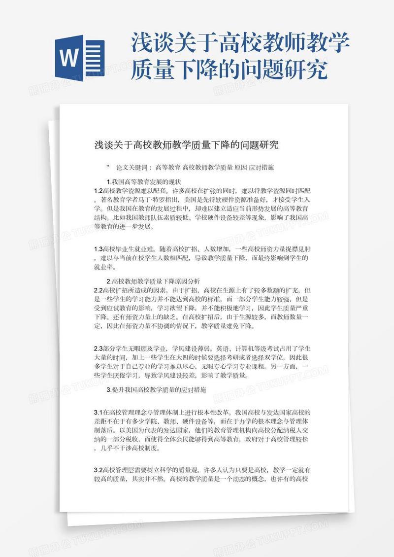 浅谈关于高校教师教学质量下降的问题研究