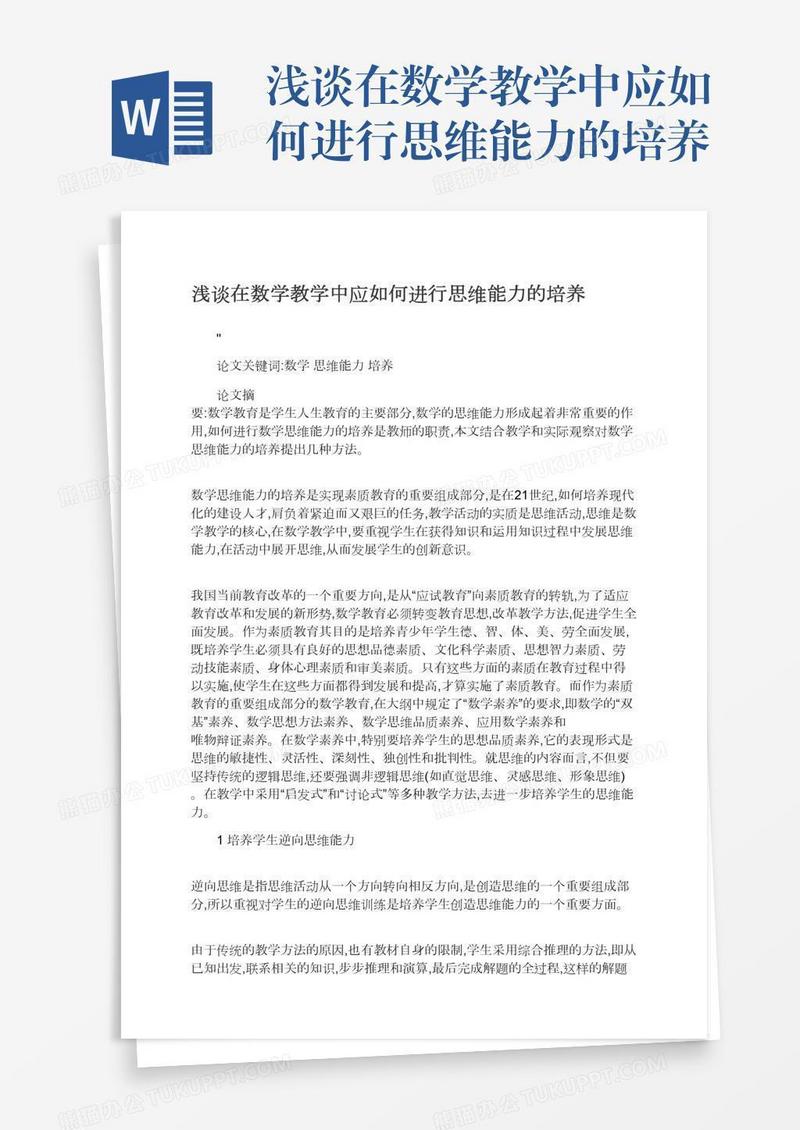 浅谈在数学教学中应如何进行思维能力的培养