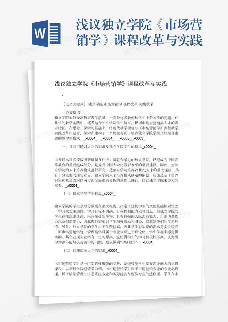 浅议独立学院《市场营销学》课程改革与实践
