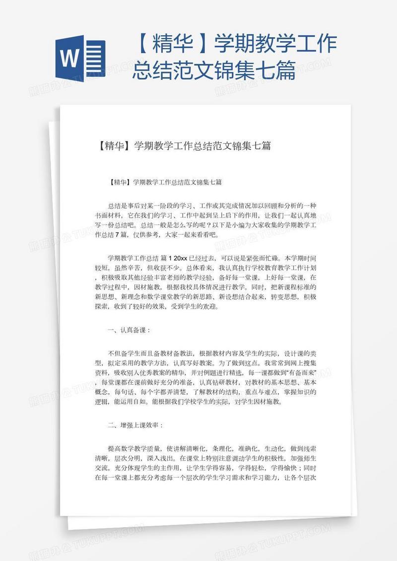 【精华】学期教学工作总结范文锦集七篇