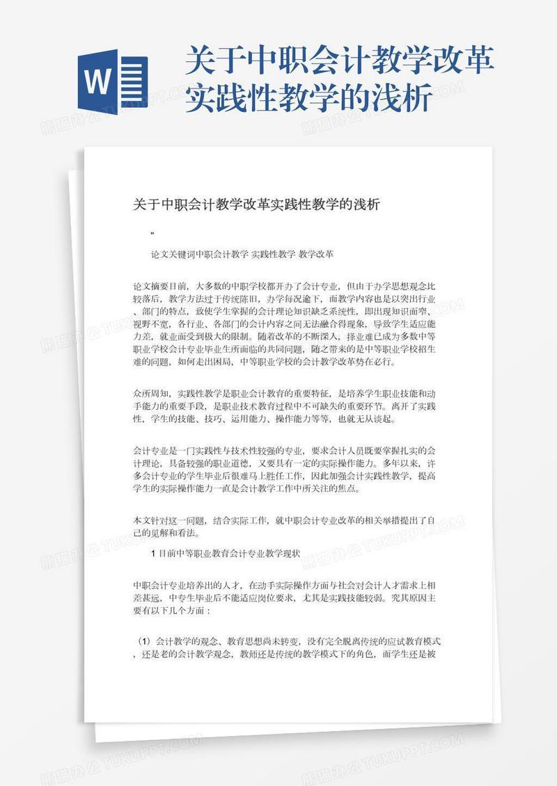 关于中职会计教学改革实践性教学的浅析