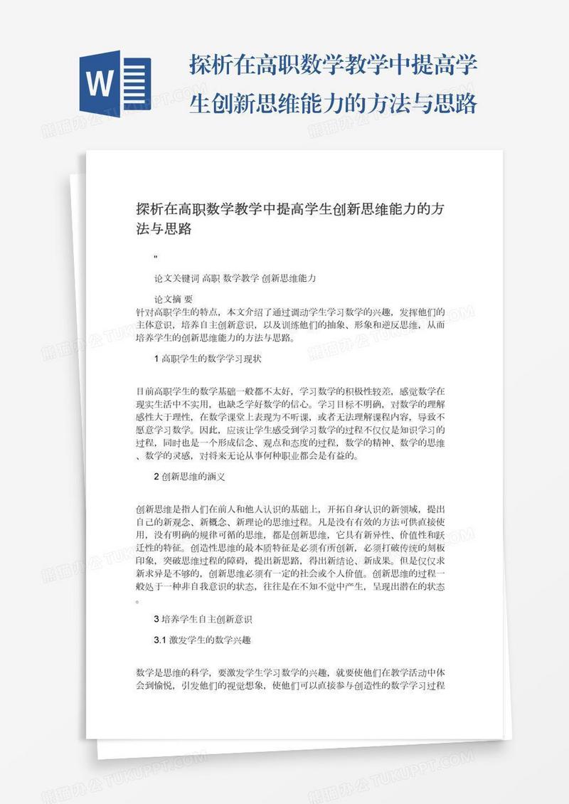 探析在高职数学教学中提高学生创新思维能力的方法与思路