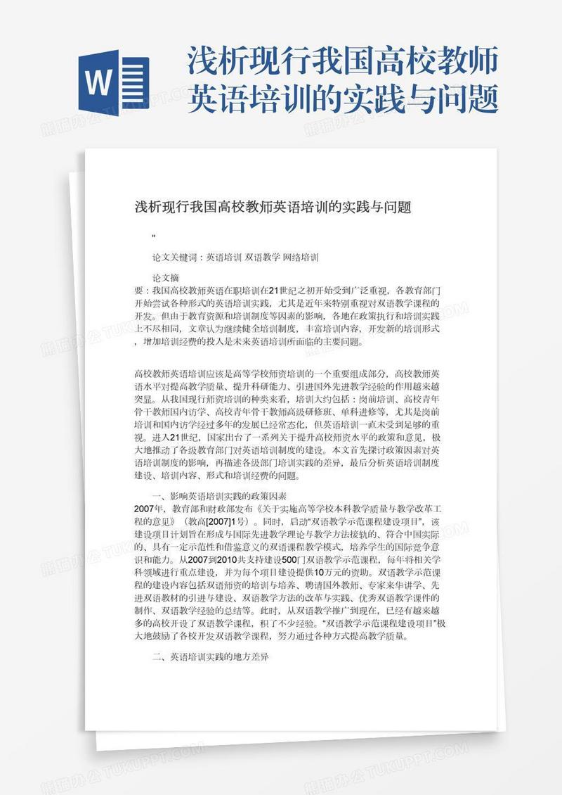 浅析现行我国高校教师英语培训的实践与问题