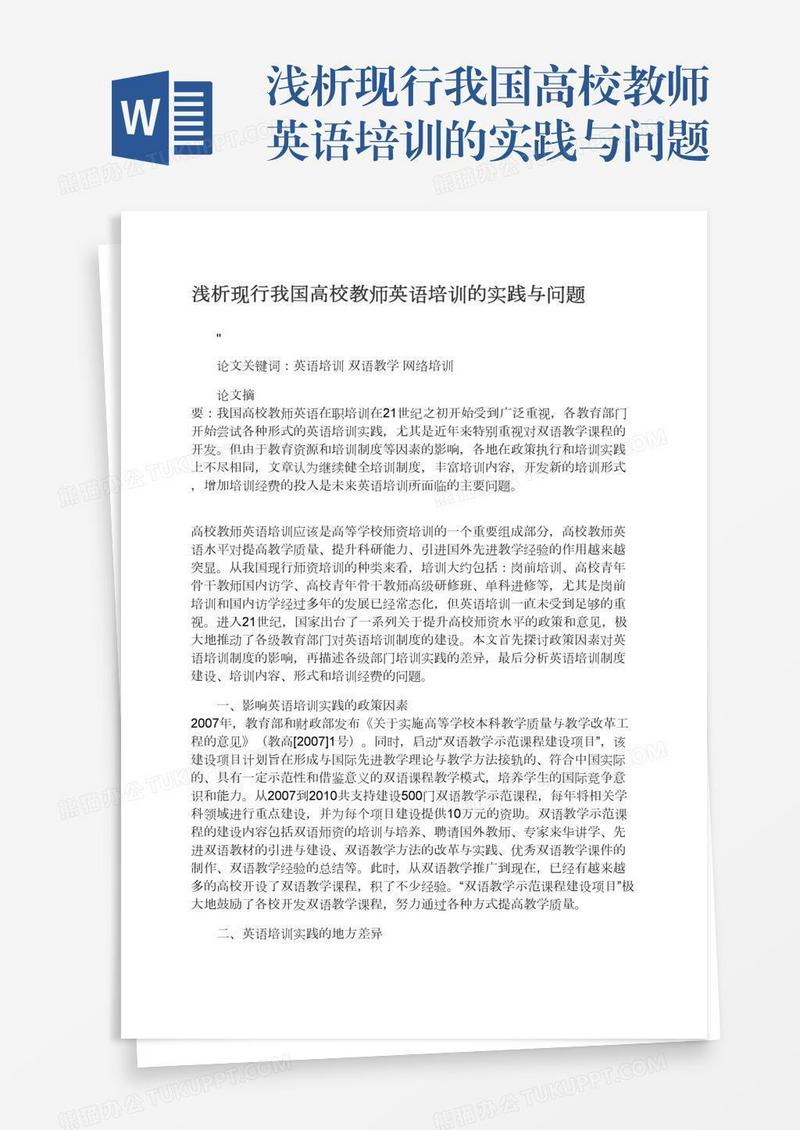 浅析现行我国高校教师英语培训的实践与问题