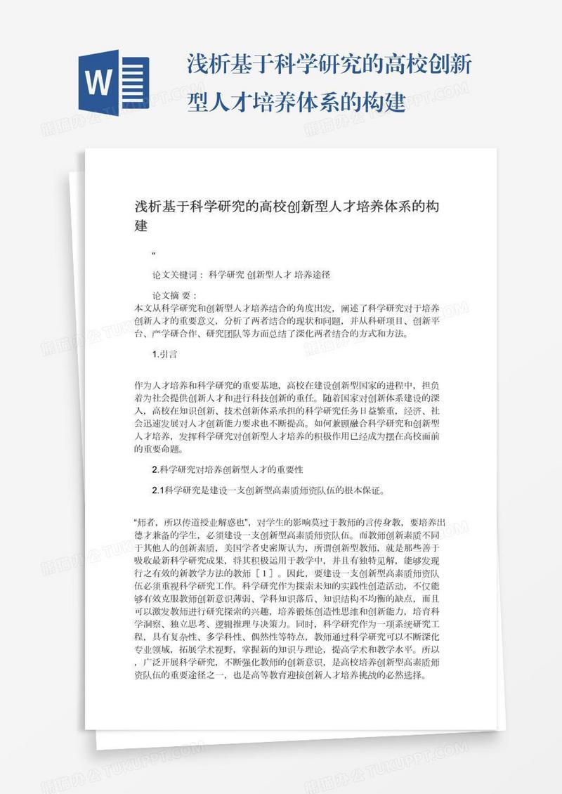 浅析基于科学研究的高校创新型人才培养体系的构建