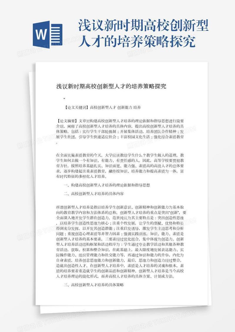 浅议新时期高校创新型人才的培养策略探究