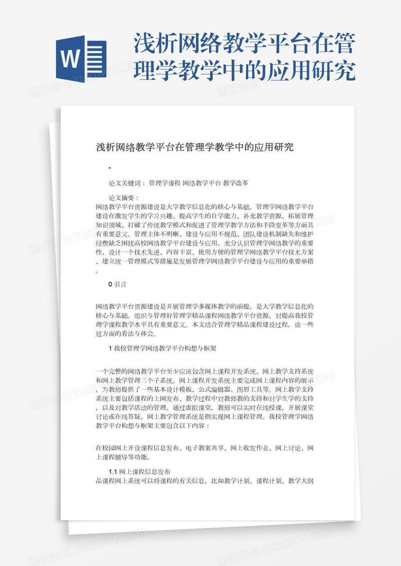 浅析网络教学平台在管理学教学中的应用研究