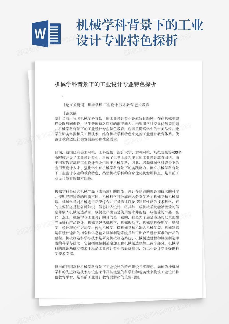 机械学科背景下的工业设计专业特色探析