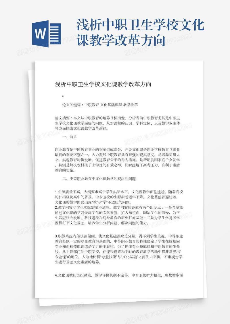 浅析中职卫生学校文化课教学改革方向