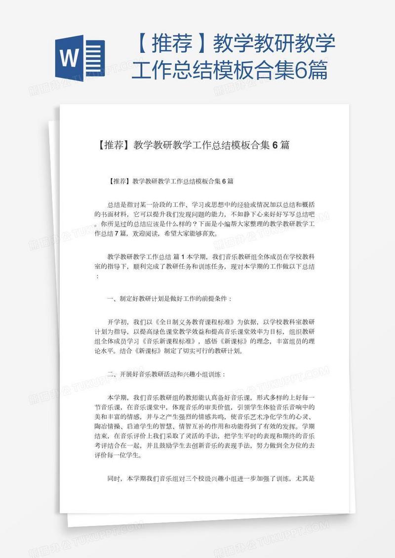 【推荐】教学教研教学工作总结模板合集6篇