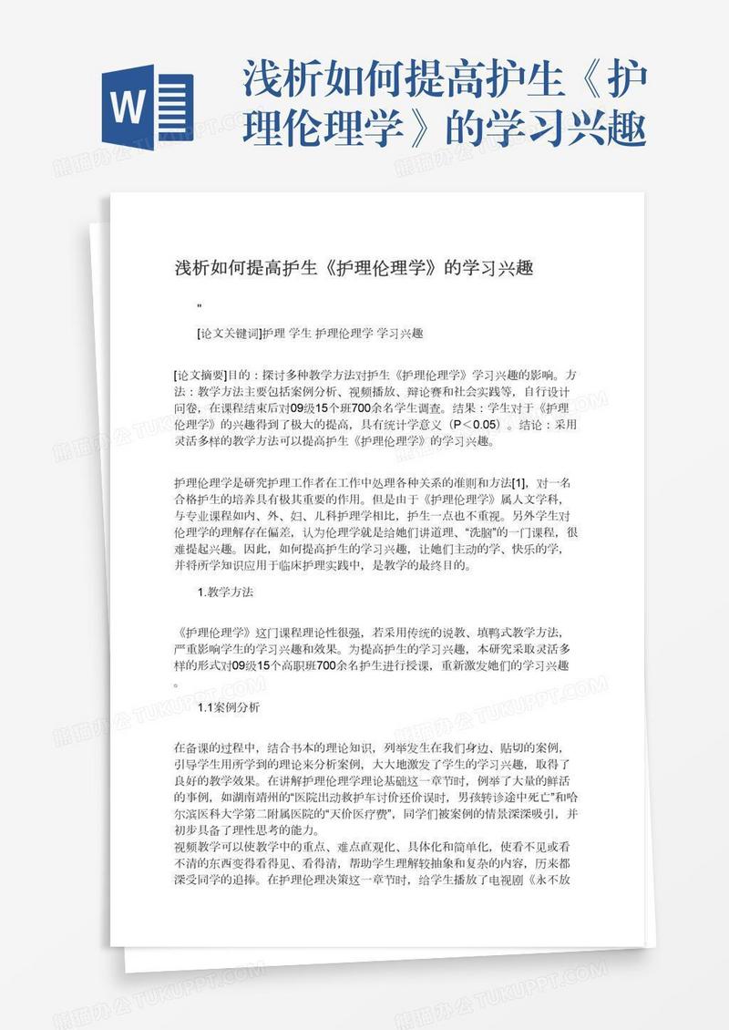 浅析如何提高护生《护理伦理学》的学习兴趣