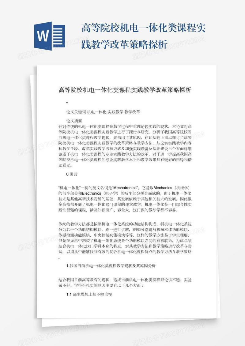 高等院校机电一体化类课程实践教学改革策略探析